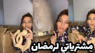 سمية السماش  بديت تحضيرات رمضان وشريت صوالح بزاف شابين ارواحو نوريلكم 😍 [upl. by Hammad]