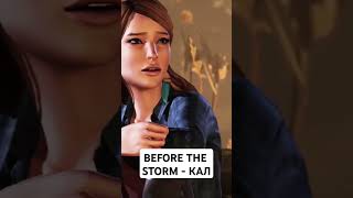 LIFE IS STRANGE  КaЛ shorts lifeisstrange games игры 2024 [upl. by Zacarias164]