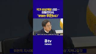 국가 비상계엄 선포 ··· 김동연지사 quot분명한 위헌이다quot [upl. by Auberbach]