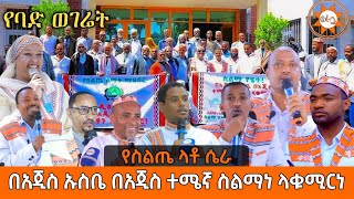 የባድ ወገሬት  ስልጥኛ የስልጤ ላቶ ሴራ  በአጂስ ኡስቤ በአጂስ ተሜኛ ስልማነ ላቁሚርነ  ወራቤ ቲዩብ  WorabeTube [upl. by Scholem]