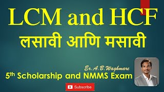 LCM and HCF Tricks in Marathi  LCM ShortcutShort Tricks  LCM HCF Kasa kadhava  Part 1 [upl. by Petrine939]