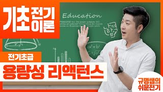 이른아침이야기Episode13 용량성 리액턴스Xc가 뮙니까 오늘 이해하고 갑시다 [upl. by Groveman]