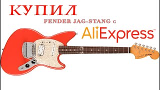 NRZ TV Купил Fender JagStang с Ali Express [upl. by Helman]