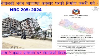 भाग २ भूकम्प प्रतिरोधी घर निर्माणको नियम  नेपालको भवन मापदण्ड NBC 205 2024 अनुसार घरको निर्माण [upl. by Nicky]