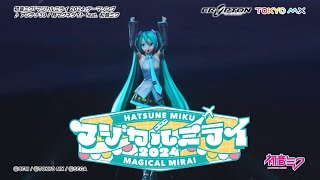 【初音ミク】「マジカルミライ 2024」開催告知CM  テーマソング「アンテナ39」一部公開【Hatsune Miku “Magical Mirai 2024”】 [upl. by Aicnelav963]