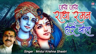 जय जय राधा रमन हरी बोल  Mridul Krishna Shastri  Popular Krishna Bhajan [upl. by Gabriella]