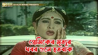 প্রেমিকের মৃত্যুর খবর শুনে হতবাক  Sohojatri  সহযাত্রী  Ilias Kanchan Champa Ali Raj Khalil [upl. by Terrab]