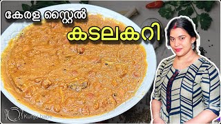 കടല കറി  Kadala curry Kerala style easy recipe Malayalam  Chickpea Curry [upl. by Gaven]