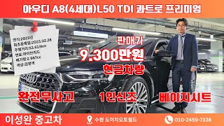 완전 신차급 가성비가 좋아요 아우디A84세대L 50Tdi 콰트로 프리미엄 아우디A8 이성완중고차 [upl. by Lorna]