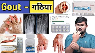 Gout  गठिया बीमारी और दवाईयां  Medicine  Treatment  Pharmacy  Doctor  Pharmacy  Pharmacology [upl. by Grani]