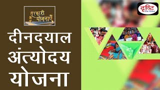 Deen Dayal Antyodaya Yojana  Sarkari Yojanayen [upl. by Aihc650]