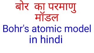 बोर का परमाणु मॉडल Bohrs atomic model in hindi BSC final year physical chemistry in hindi bsc3rd [upl. by Lanie951]