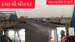 કચ્છ થી જમ્મુ એન્ડ કાશ્મીર [upl. by Ewald]