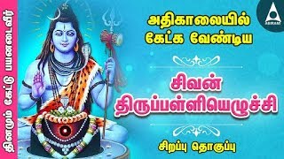 சிவன் திருப்பள்ளியெழுச்சி  சிவ சுப்ரபாதம்  அதிகாலையில் தவறாமல் கேளுங்கள்  Tamil Devotional Songs [upl. by Ellives]