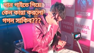 গগন সাকিব গান গাইতে গিয়ে কান্না করে দিলেন 😭 Neshar Nouka 2 songs shooting time [upl. by Anagnos]