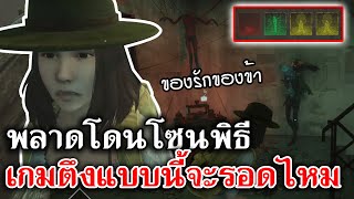 HSH Survive  พลาดโดนโซนพิธี เกมตึงแบบนี้จะรอดไหม [upl. by Henrie]