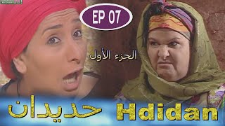 Série Hdidan S1 EP 7  مسلسل حديدان الجزء الأول الحلقة السابعة [upl. by Martina771]