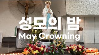 성모의 밤May Crowning오월의 마지막 날은총이 가득한 밤 [upl. by Esinev]