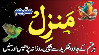 The Most Popular Of Manzil Dua  Manzil Dua  منزل دعا  Kale Jadu Se Hifazt Ka Wazifa  Episode 50 [upl. by Nnylarak]