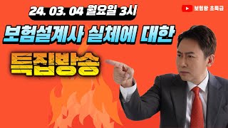 2024년 03월 4일 월요일  보험설계사 실체에 대한 특집방송 [upl. by Ling712]