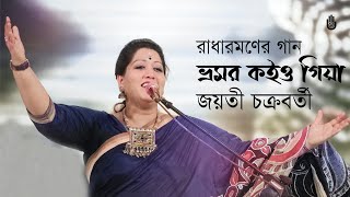 Bhromor koiyo giya ভ্রমর কইও গিয়া  Jayati Chakraborty  Songs of Radharaman Dutta [upl. by Atiuqrehs]