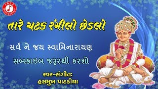 Tare Chatak Rangilo Chedlo  Hasmukh Patadiya  Swaminarayan Kirtan  Jazz Music Swaminarayan [upl. by Izabel]