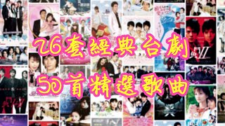 💞我們曾經一起追過的26套經典台灣偶像劇📺，50首精選劇集歌曲🎼【可自選歌曲】🎧青春回憶🦻感動落淚👫偶像x台劇x感動x青春🎧🎧🎧《可循環播放》 [upl. by Stubstad]