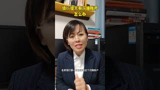 当银行提示您有沉睡账户，怎么办？存款 存钱 [upl. by Isidoro]