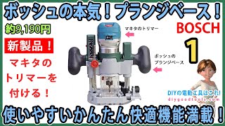 ボッシュの本気！使いやすいトリマーのプランジベース！ 1 快適機能満載！ 【DIY】集塵アダプター付きで安い！ [upl. by Ellehcear]