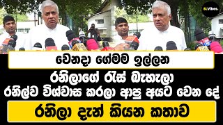 වෙනදා ගේමම ඉල්ලන රනිලාගේ රැස් බැහැලා  රනිල්ව විශ්වාස කරලා ආපු අයට වෙන දේ  රනිලා දැන් කියන කතාව [upl. by Yhtuv884]