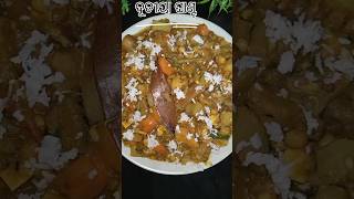 odia authentic recipeଘାଣ୍ଟ ତରକାରୀ ghanta curryshorts veg Curry [upl. by Ozner2]