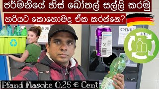 ජර්මනියේ හිස් බෝතල් සල්ලී කරන විදිහ how to recycle consumed bottles in Germany Pfand Flaschen🇩🇪 [upl. by Eniamart8]