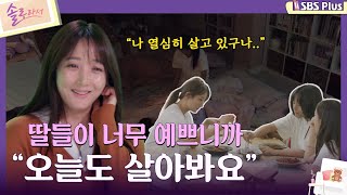 솔로라서 딸들이 너무 예쁘니까 quot오늘도 살아봐요quotㅣEP03ㅣSBSPlusㅣ매주 화요일 밤 8시 40분 방송 [upl. by Ellora]