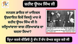 ਕਿਉਂ ਆਪਣੀ ਫ਼ਾਸੀ ਸਮੇਂ ਸ਼ਹੀਦ ਊਧਮ ਸਿੰਘ ਜੀ ਨੇ ਆਪਣਾ ਨਾਮ ਰਾਮ ਮੁਹੰਮਦ ਸਿੰਘ ਆਜ਼ਾਦ ਦੱਸਿਆ [upl. by Anselmo454]