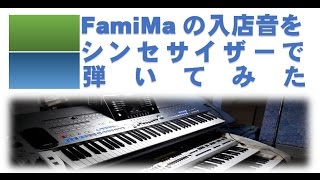 ファミマの入店音を弾いてみた [upl. by Akina]