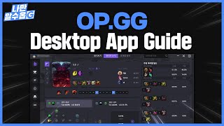 OPGG 데스크탑 앱 가이드  나만알수옵지👌 롤01  LOL OPGG Desktop APP Guide [upl. by Annol]