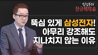 임성우의 잠금해제 뚝심 있게 삼성전자 아무리 강조해도 지나치지 않는 이유  머니투데이방송 증시 증권 [upl. by Findley]