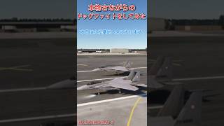 航空自衛隊でドッグファイトをしてみた【MSFS2020】 [upl. by Elspet]