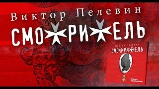 Смотритель Пелевин В Аудиокнига читает Сергей Чонишвили [upl. by Klarrisa]