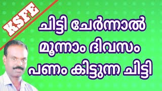 KSFE ചിട്ടി ചേർന്ന് മൂന്നാം ദിവസം പണം ലഭിക്കും [upl. by Astrahan]