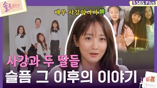 솔로라서 사강과 두 딸들 슬픔 그 이후의 이야기ㅣEP03ㅣSBSPlusㅣ매주 화요일 밤 8시 40분 방송 [upl. by Akcirehs30]