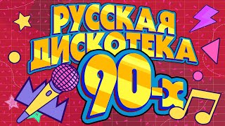 Русская дискотека 90х  Музыкальный сборник лучших песен [upl. by Witherspoon]