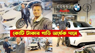 অর্ধেক দামে Mercedes BenzBMWAudi 😮Luxurious Car Seller BD ❤️ Car Price In Bangladesh 2024 [upl. by Marja790]