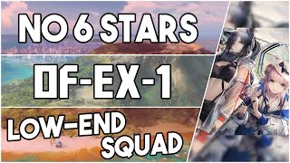 【明日方舟Arknights】OFEX1  Low End Squad  Arknights Strategy [upl. by Rex]