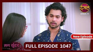 Mann Sundar  3 Nov 2024  Full Episode 1047  Full HD Newepisode  Dangal TV [upl. by Niarda]