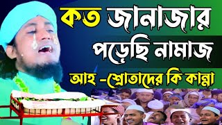 কত জানাজার পরেছি নামাজ তাহেরি হুজুরের কন্ঠে বছরের সেরা গজল mufti giyash uddin taheri [upl. by Fredrika782]