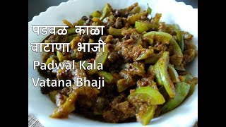 How to make Padwal Kala Vatana Bhaji in Marathi  पडवळ काळा वाटाणा भाजी रेसिपी [upl. by Stanfield]