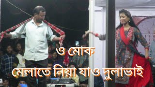 Melate niya jao dulavai dance  রংপুরিয়া গান  ও মোক মেলাতে নিয়া যাও দুলা ভাই [upl. by Keligot]