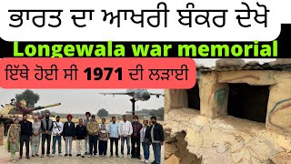 Longewala war memorial  Longewala border jaisalmer  Longewala post  Longewala border [upl. by Trisa]