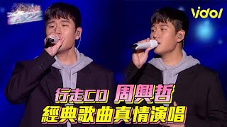 【2022台中跨年】行走CD周興哲 經典歌曲真情演唱│ Vidoltv [upl. by Sateia]